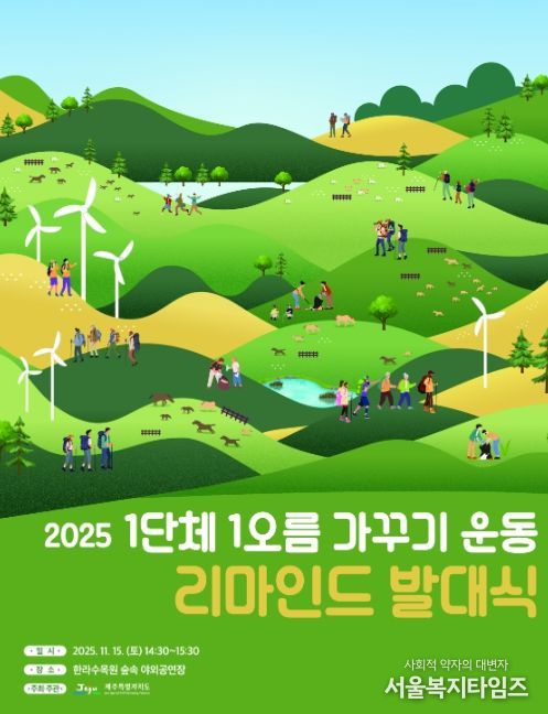 1단체 1오름가꾸기 운동 리마인드 발대식