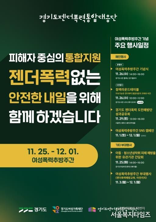 경기도, 여성폭력추방주간 맞아 도민과 함께하는 다양한 행사 개최