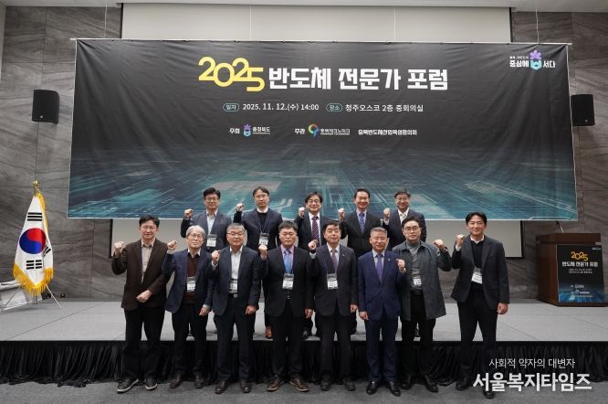 2025 충북 반도체 전문가 포럼