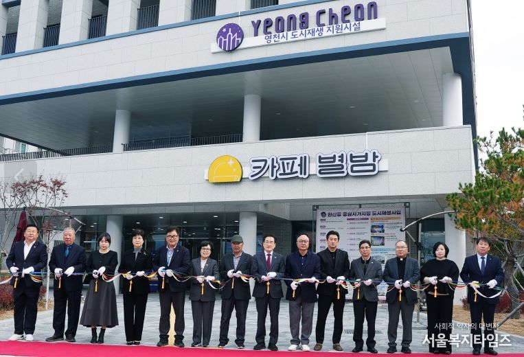 지난 12일 ‘완산동 도시재생 어울림플랫폼 준공식 및 2025년 영천중심 도시재생 성과공유회’가 성황리에 마무리됐다.