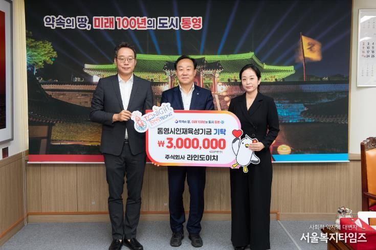 라인도이치, 통영시 인재육성기금 300만원 기탁