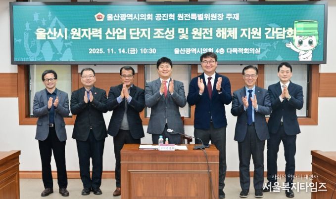 원전특별위원회, 울산광역시 원자력 산업 단지 조성 및 원전 해체 산업 지원 간담회