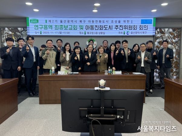 북구는 17일 구청 상황실에서 아동친화도시 조성을 위한 연구용역 최종보고회 및 아동친화도시 추진위원회를 개최했다.