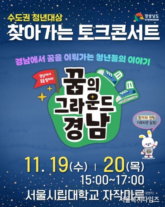 ‘꿈의 그라운드 경남’ 찾아가는 토크 콘서트