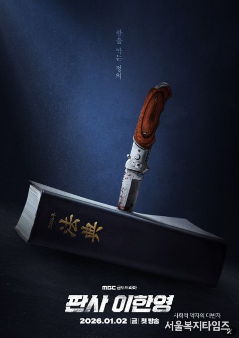 사진 제공: MBC 새 금토드라마 <판사 이한영>