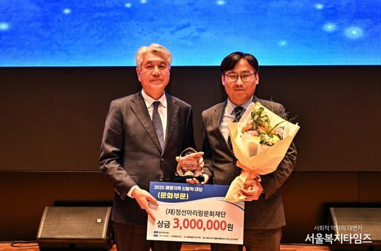 정선아리랑문화재단 ‘2025 폐광지역 신활력 대상’ 문화 분야 수상