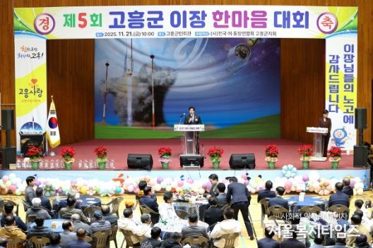 고흥군, 제5회 이장 한마음대회 성황리에 개최