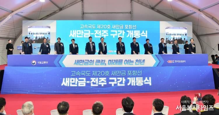 김제시 새만금~전주간 고속도로 개통식 개최