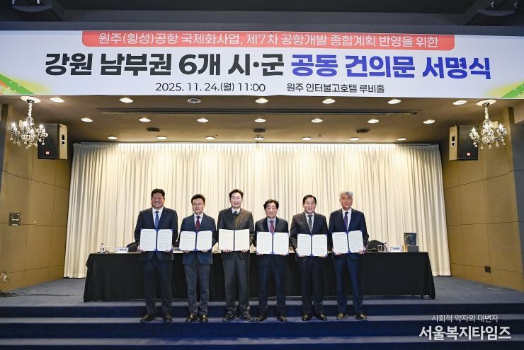 강원 남부권 6개 시군, 원주(횡성)공항 국제화 공동건의문 채택