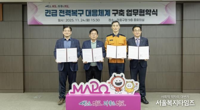 박강수 마포구청장(왼쪽에서 두 번째)을 비롯한 4개 기관 관계자가 ‘전력복구 대응체계 구축 업무협약서’에 공동 서명한 뒤 기념촬영을 하고 있다.