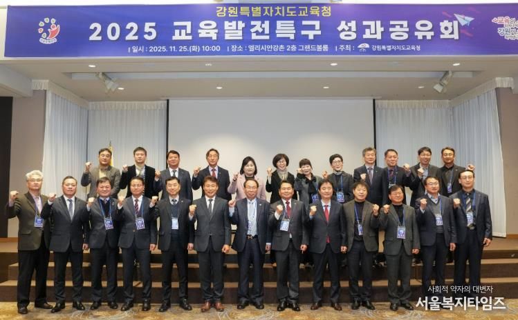 강원특별자치도교육청, 2025 교육발전특구 성과공유회 개최