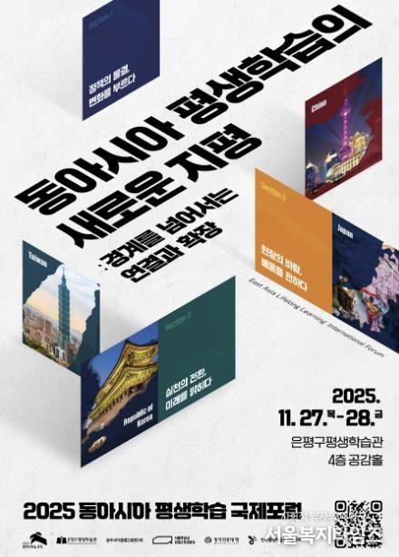 2025 동아시아 평생학습 국제포럼 안내 포스터