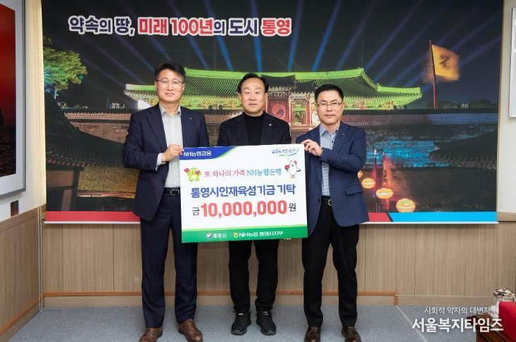 NH농협 통영시지부 통영시 인재육성기금 1,000만 원 기탁