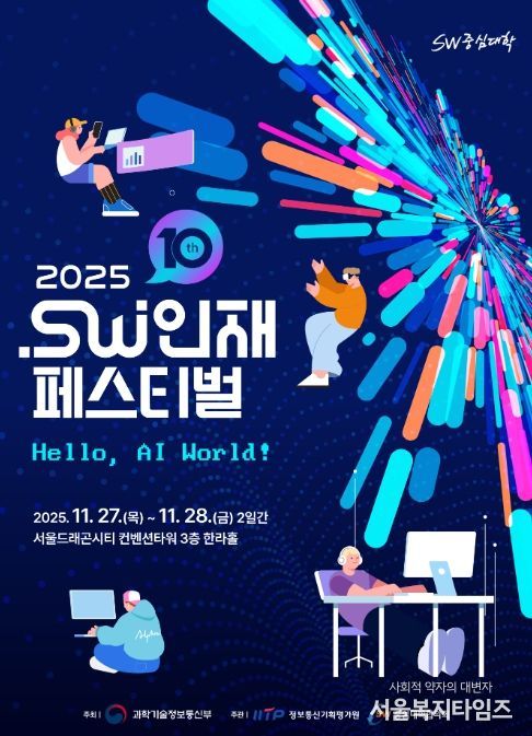 2025 소프트웨어인재페스티벌 포스터