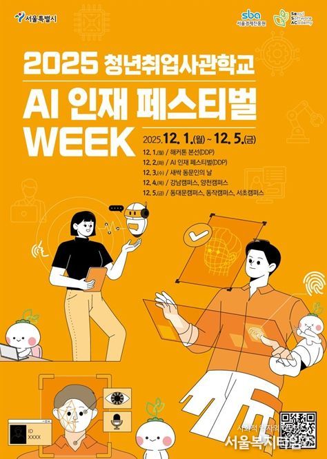 2025 청년취업사관학교 AI 인재 페스티벌 위크 포스터