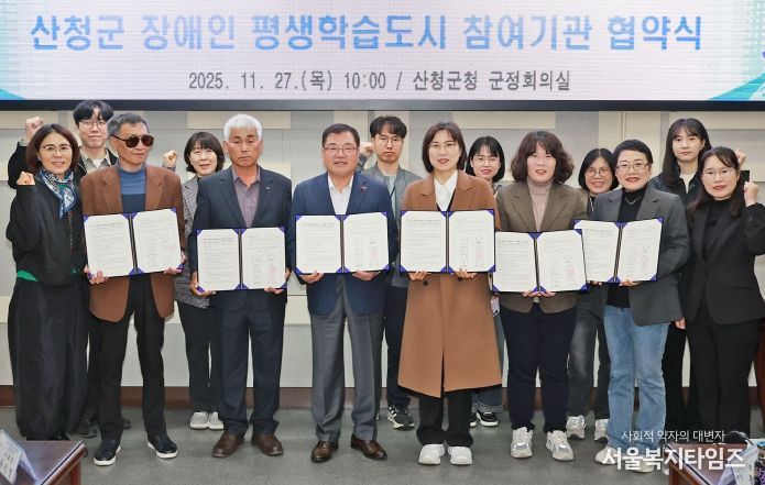 산청군 장애인 평생학습도시 운영을 위한 업무협약