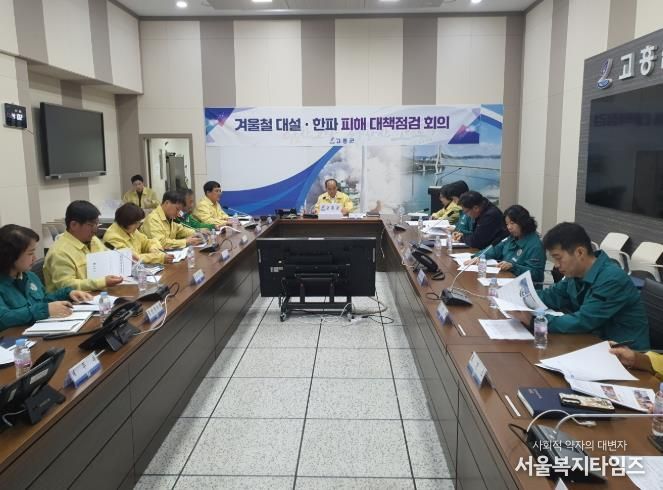 고흥군, 겨울철 대설·한파 대책 점검 회의 개최