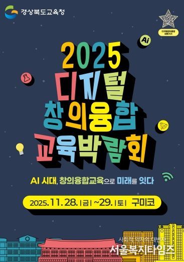 경북교육청, ‘2025 디지털 창의융합 교육박람회’ 28~29일 구미코에서 개최