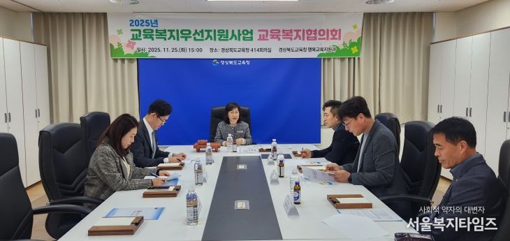 경북교육청, 2025년 교육복지우선지원사업 교육복지협의회 개최