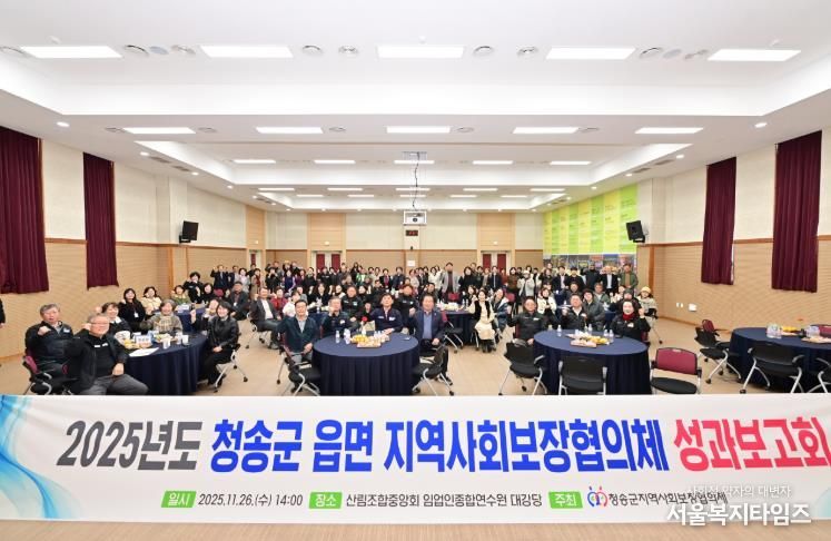 2025년도 청송군 읍·면 지역사회보장협의체 성과보고회 개최