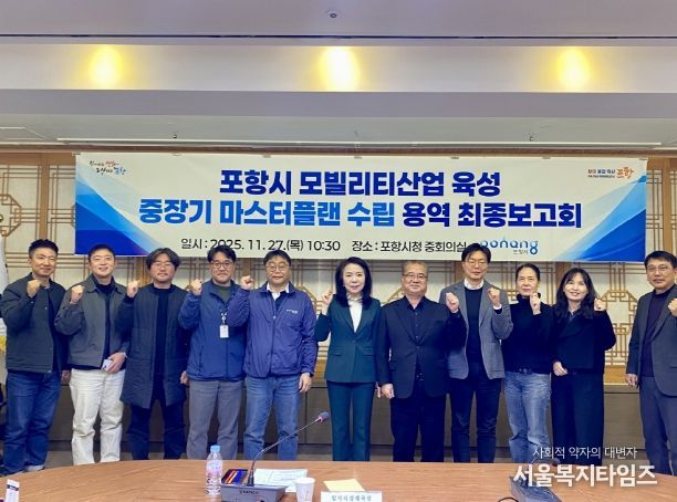 포항시는 27일 시청 중회의실에서 ‘포항시 모빌리티산업 육성 중장기 마스터플랜 수립 용역’ 최종보고회를 가졌다.