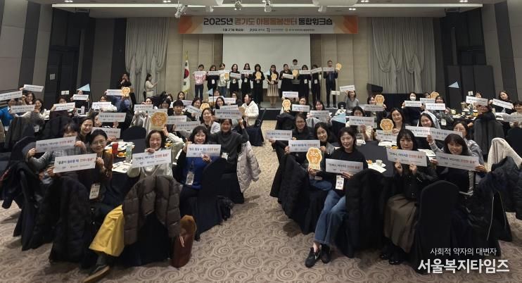 경기도 아동돌봄센터 통합 워크숍