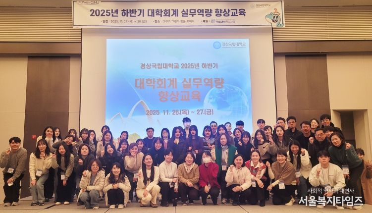 경상국립대학교(GNU)는 11월 27~28일 부산광역시 기장군 일원에서 ‘2025년 하반기 대학회계 실무역량향상 교육’을 실시했다.