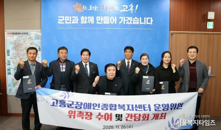 고흥군, 고흥군장애인종합복지센터 운영위원회 위원 위촉