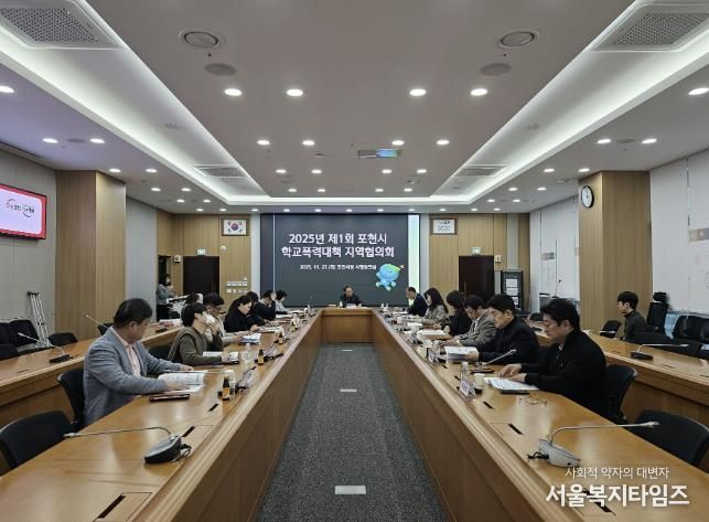 포천시, ‘2025년 학교폭력대책 지역협의회’ 개최