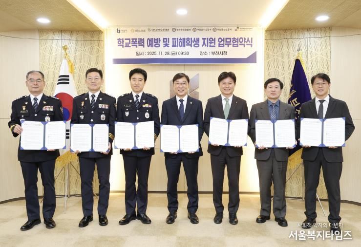 28일 시청 만남실에서 부천시 7개 기관이 모여 ‘학교폭력 예방 및 피해학생 지원’ 업무협약을 체결했다. 사진은 왼쪽부터 이규환 부천오정경찰서장, 손창권 부천소사경찰서장, 김형률 부천원미경찰서장, 김병전 부천시의회 의장, 조용익 부천시장, 경기도 김태성 부천교육지원청 교육장, 이강인 부천여성청소년재단 대표이사