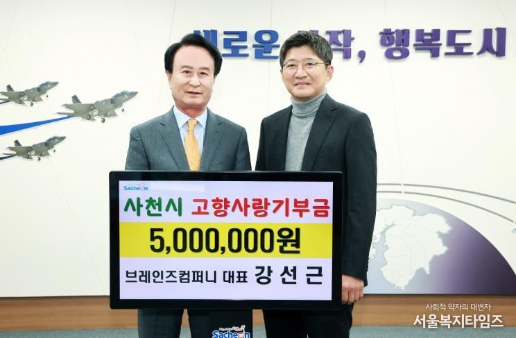 사천시 브레인즈컴퍼니 강선근 대표, 고향사랑기부금 500만 원 기부