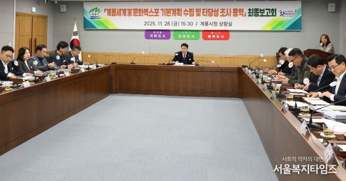 계룡시, 세계軍문화엑스포 기본계획 수립 최종보고회