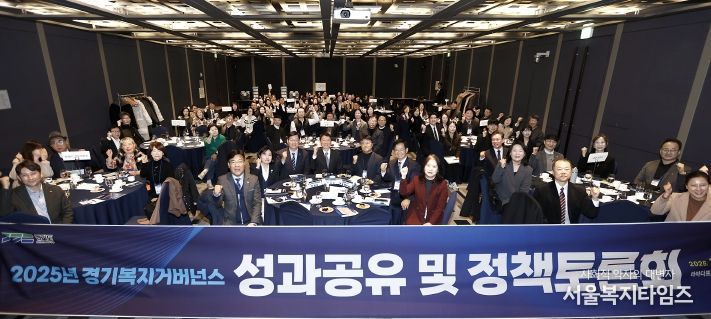 2025년 경기복지거버넌스 성과공유 및 정책토론회