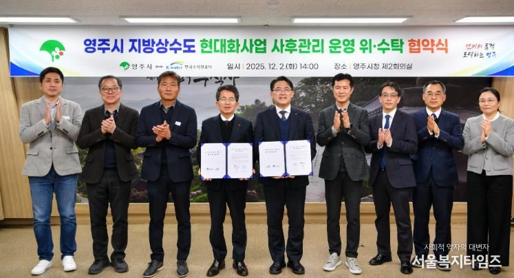 영주시, 한국수자원공사와 지방상수도 위·수탁협약
