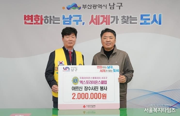 엑스포라이온스클럽, 부산 남구에 장수사진 전달