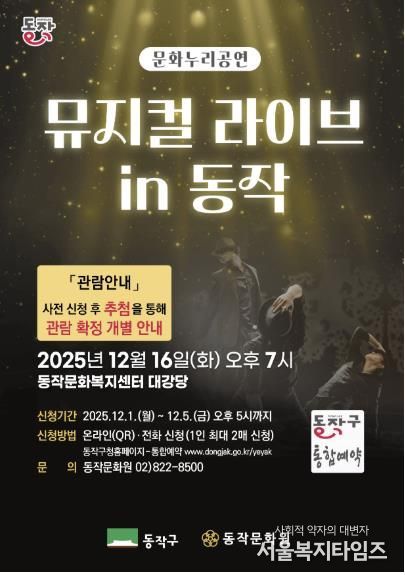 ‘뮤지컬 라이브 in 동작’ 홍보 포스터