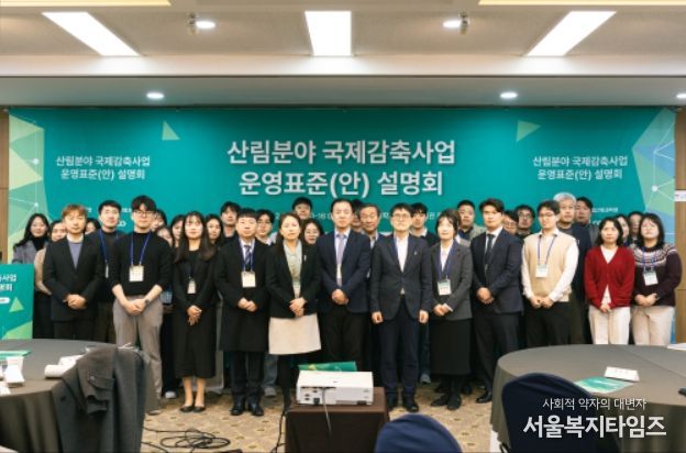 산림분야 국제감축사업 운영표준(안) 설명회