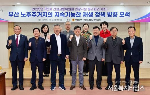 부산시의회 건설교통위원회, 2025년 제2회 의정자문회의 개최