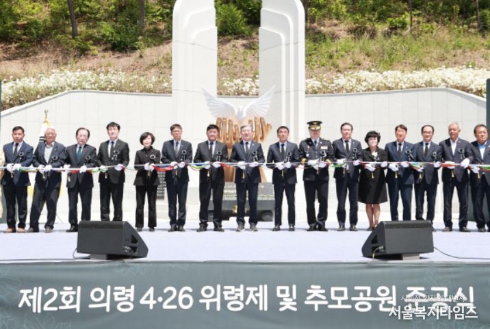 제2회 의령 4·26 위령제 및 추모공원 준공식