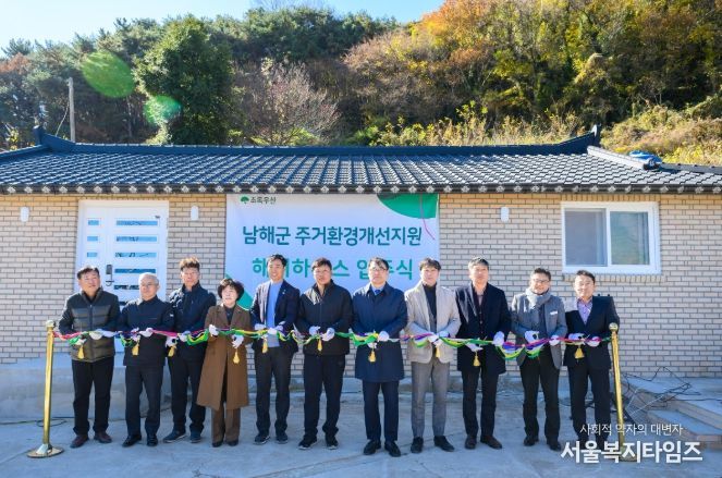 남해군, 주거환경개선지원 해피하우스 입주식