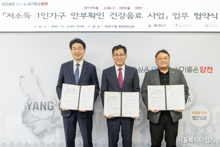 이기재 양천구청장(가운데), ㈜에치와이 강서지점장(오른쪽), 양천사랑복지재단 이사장(왼쪽)이 협약을 체결하고 기념촬영을 하고 있다