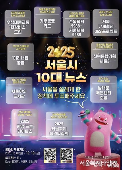 「2025 서울시 10대 뉴스」 포스터