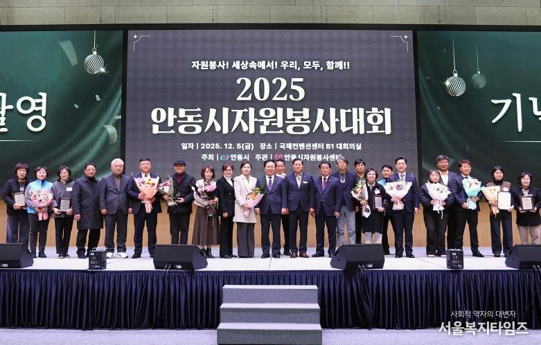 안동시자원봉사센터, ‘2025 안동시자원봉사대회’ 성료