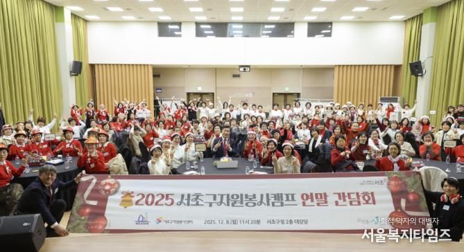 서초구, '2025 자원봉사캠프 연말 간담회' 개최