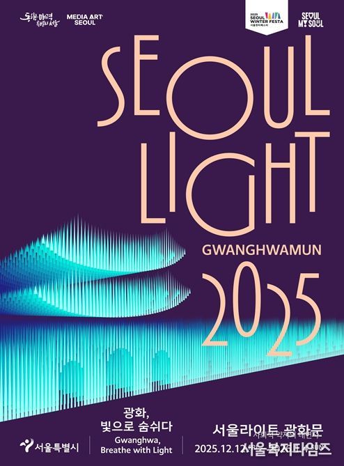 2025 서울라이트 광화문 포스터