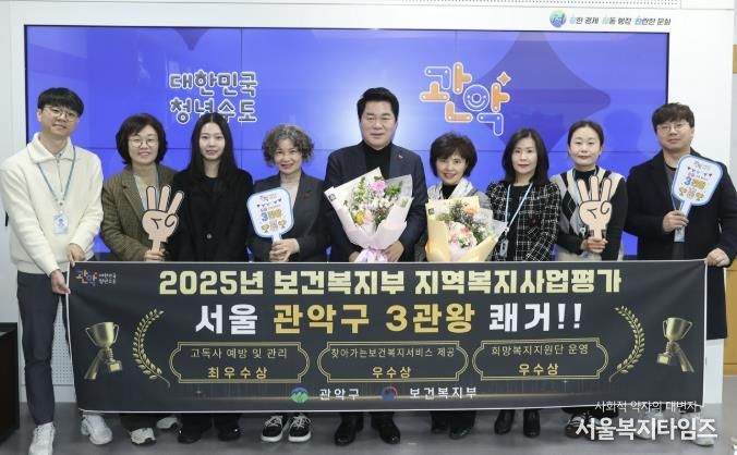관악구 '2025년 보건복지부 지역복지사업평가' 3개 분야 수상 기념 단체사진