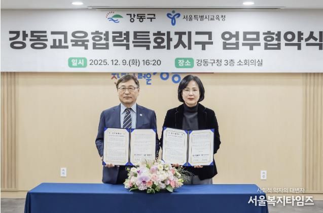 9일 강동교육협력특화지구 업무협약식