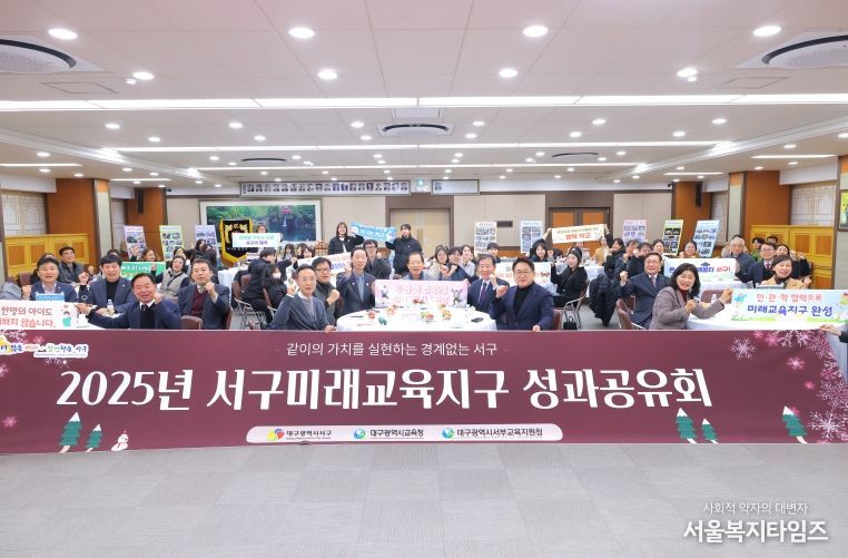 서구미래교육지구사업 성과공유회