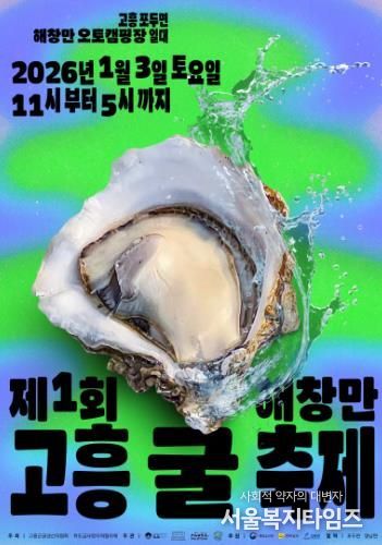 고흥 굴의 진짜 맛을 산지에서! ‘2026 해창만 굴 축제’ 내년 1월 3일 개최