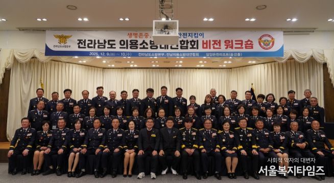 전남소방, 2025년 의용소방대연합회 비전 워크숍 개최